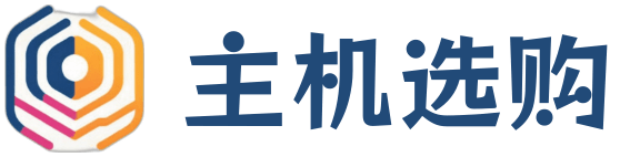 主机选购-国外主机VPS测评网